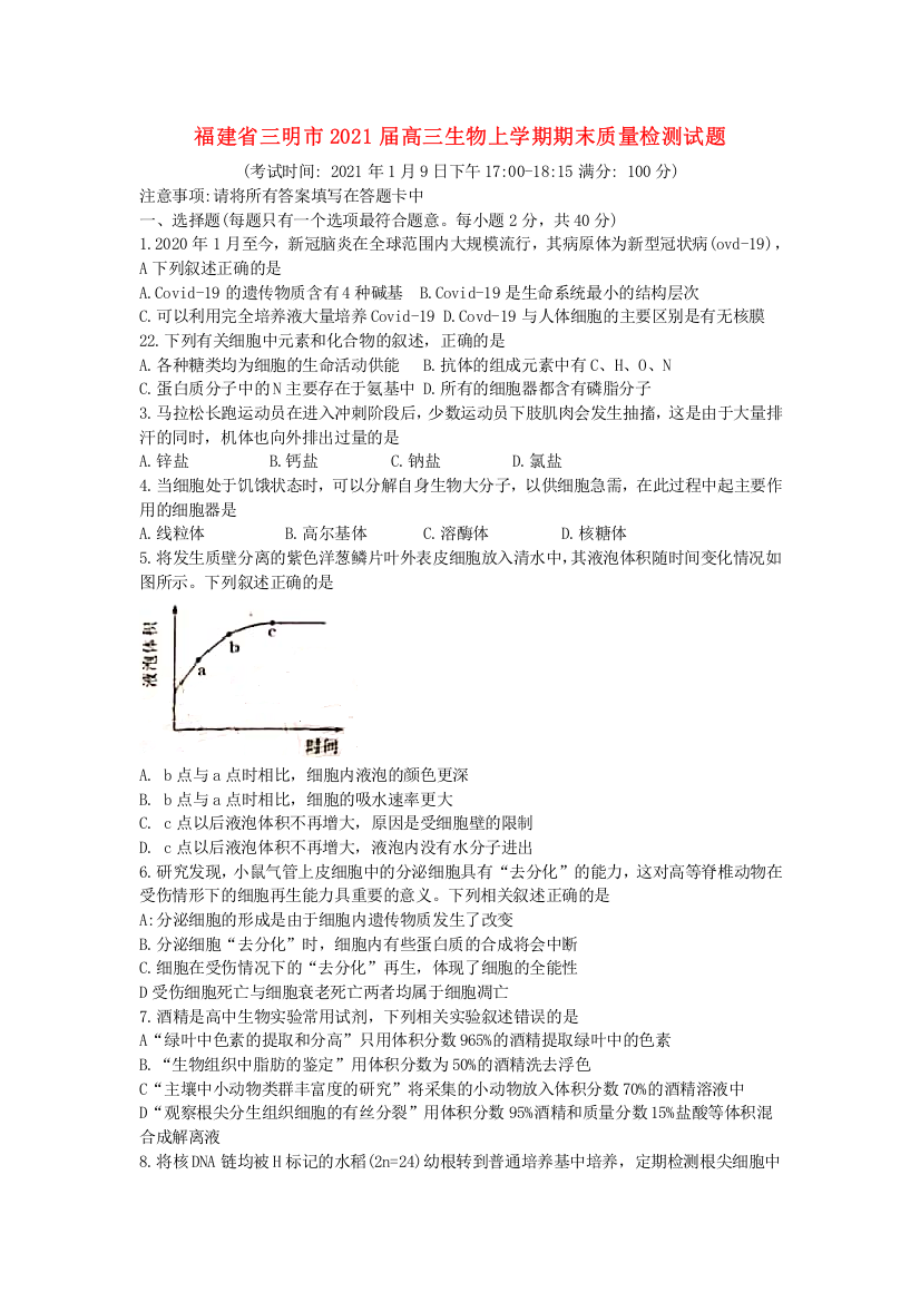 福建省三明市2021届高三生物上学期期末质量检测试题