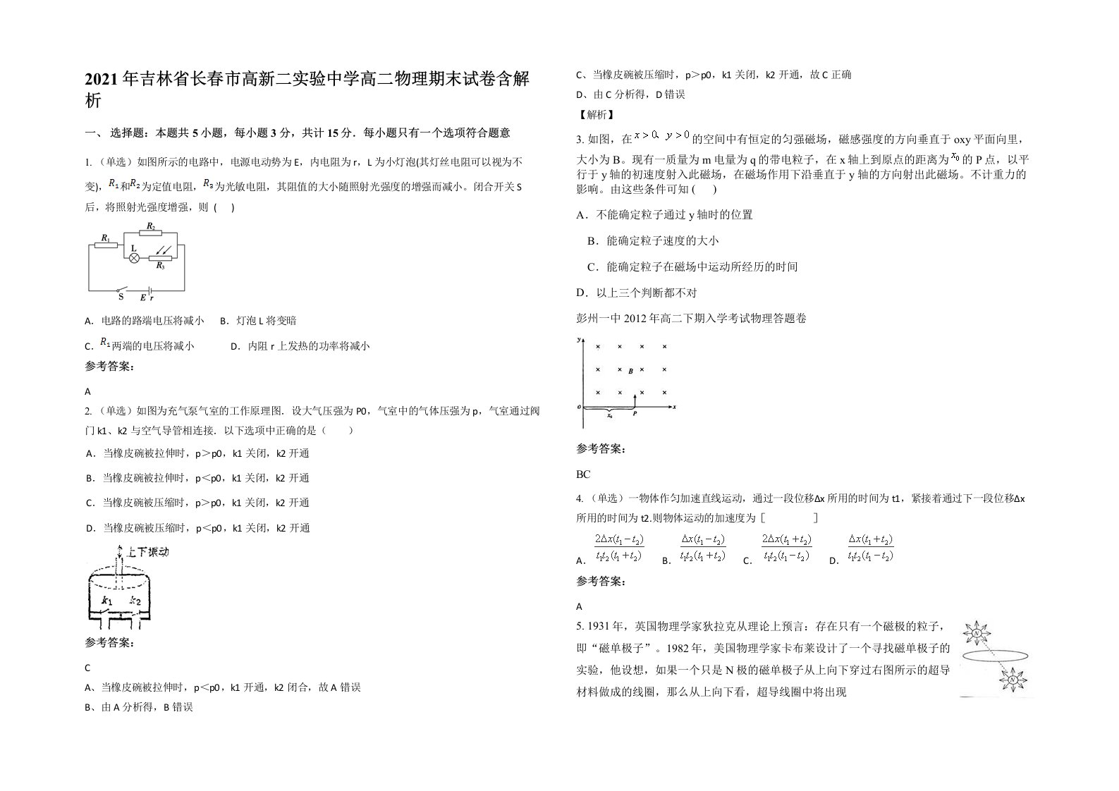 2021年吉林省长春市高新二实验中学高二物理期末试卷含解析