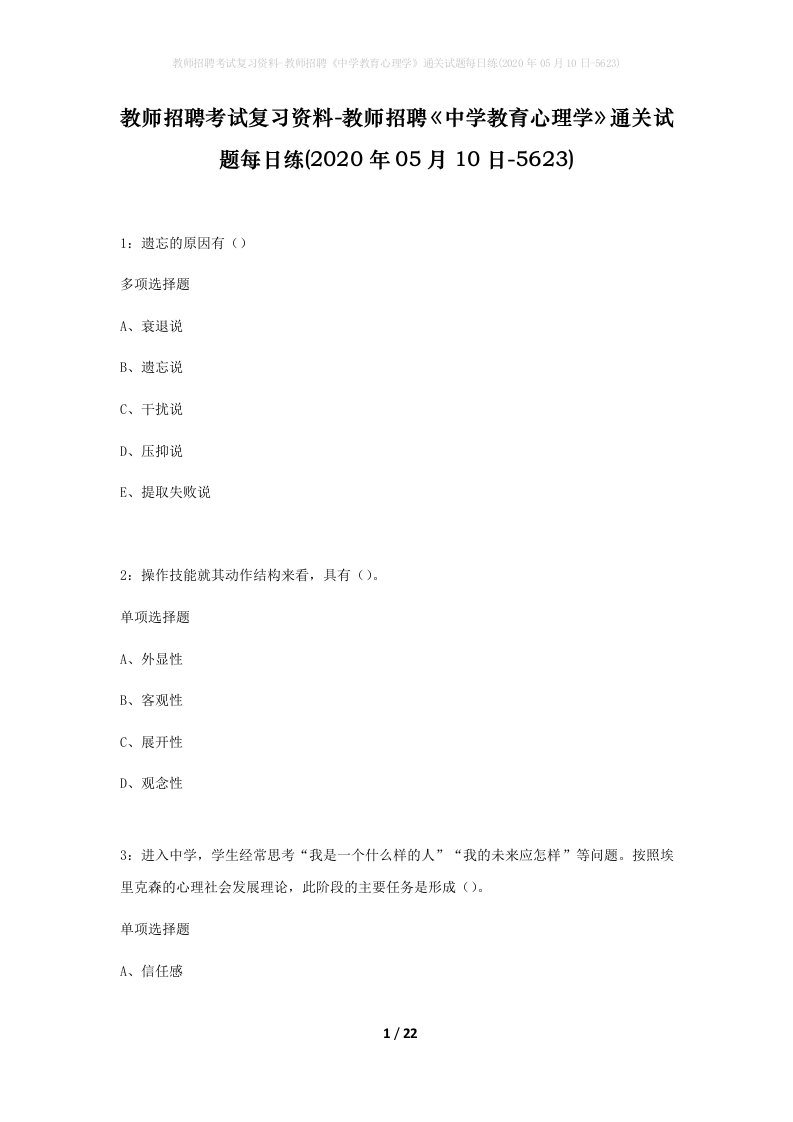 教师招聘考试复习资料-教师招聘中学教育心理学通关试题每日练2020年05月10日-5623