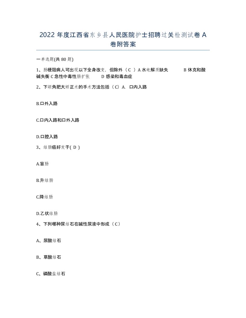 2022年度江西省东乡县人民医院护士招聘过关检测试卷A卷附答案