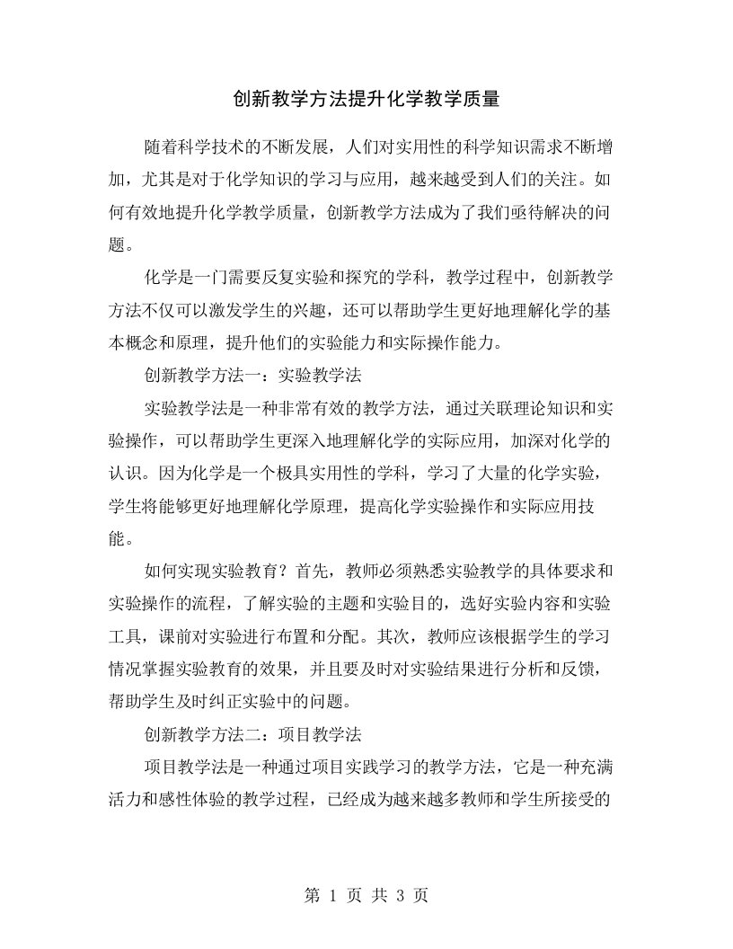 创新教学方法提升化学教学质量