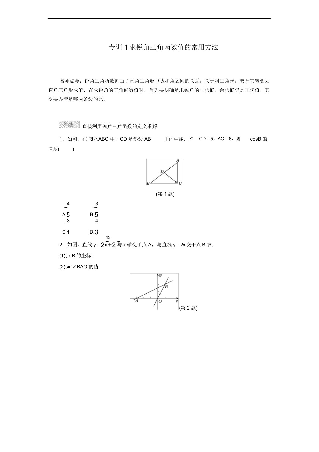 专训1求锐角三角函数值的常用方法