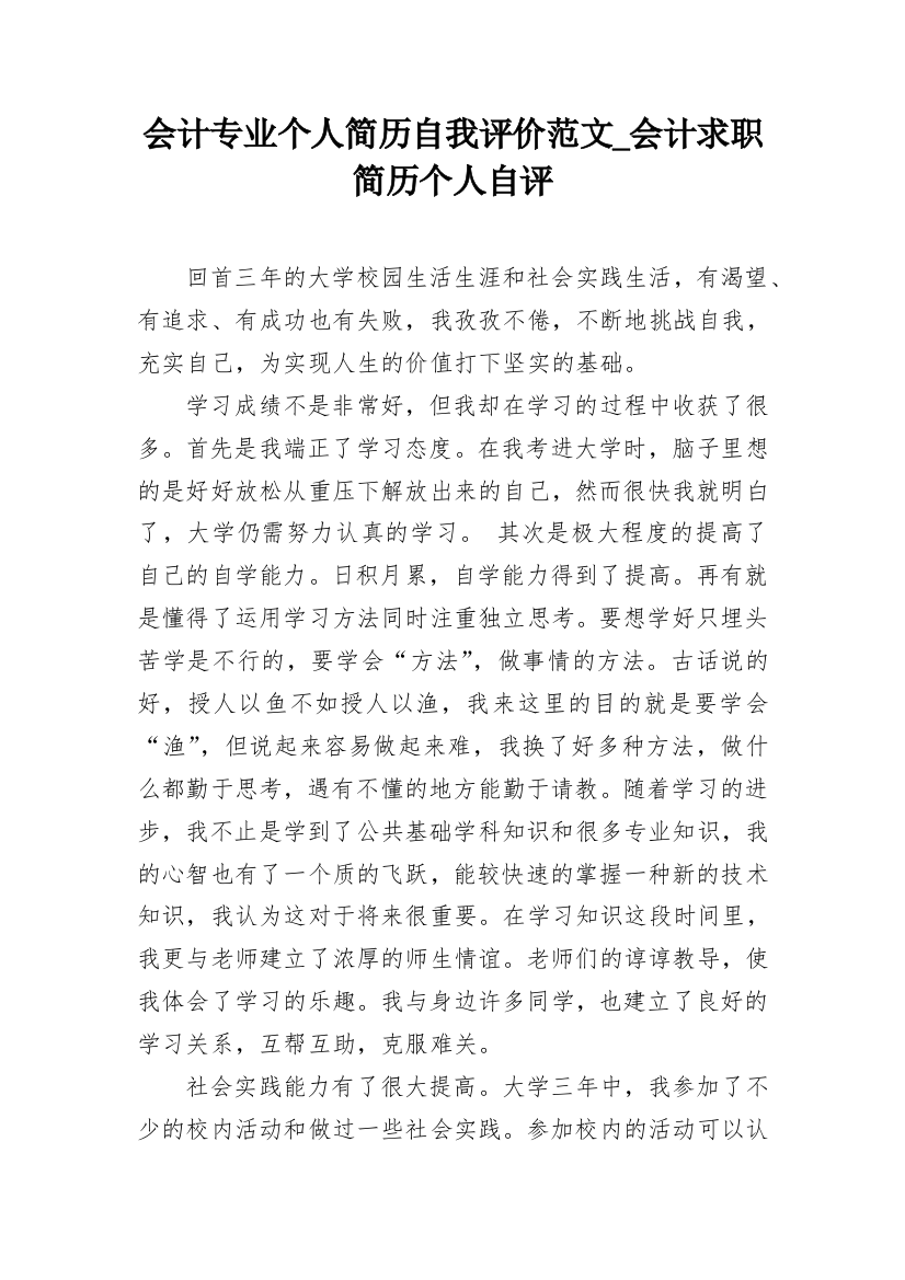 会计专业个人简历自我评价范文_会计求职简历个人自评