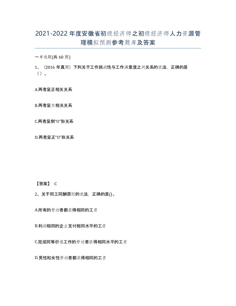 2021-2022年度安徽省初级经济师之初级经济师人力资源管理模拟预测参考题库及答案