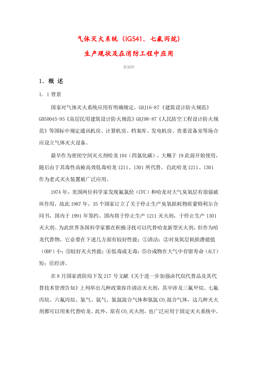 七氟丙烷生产现状及在消防综合项目工程中的应用