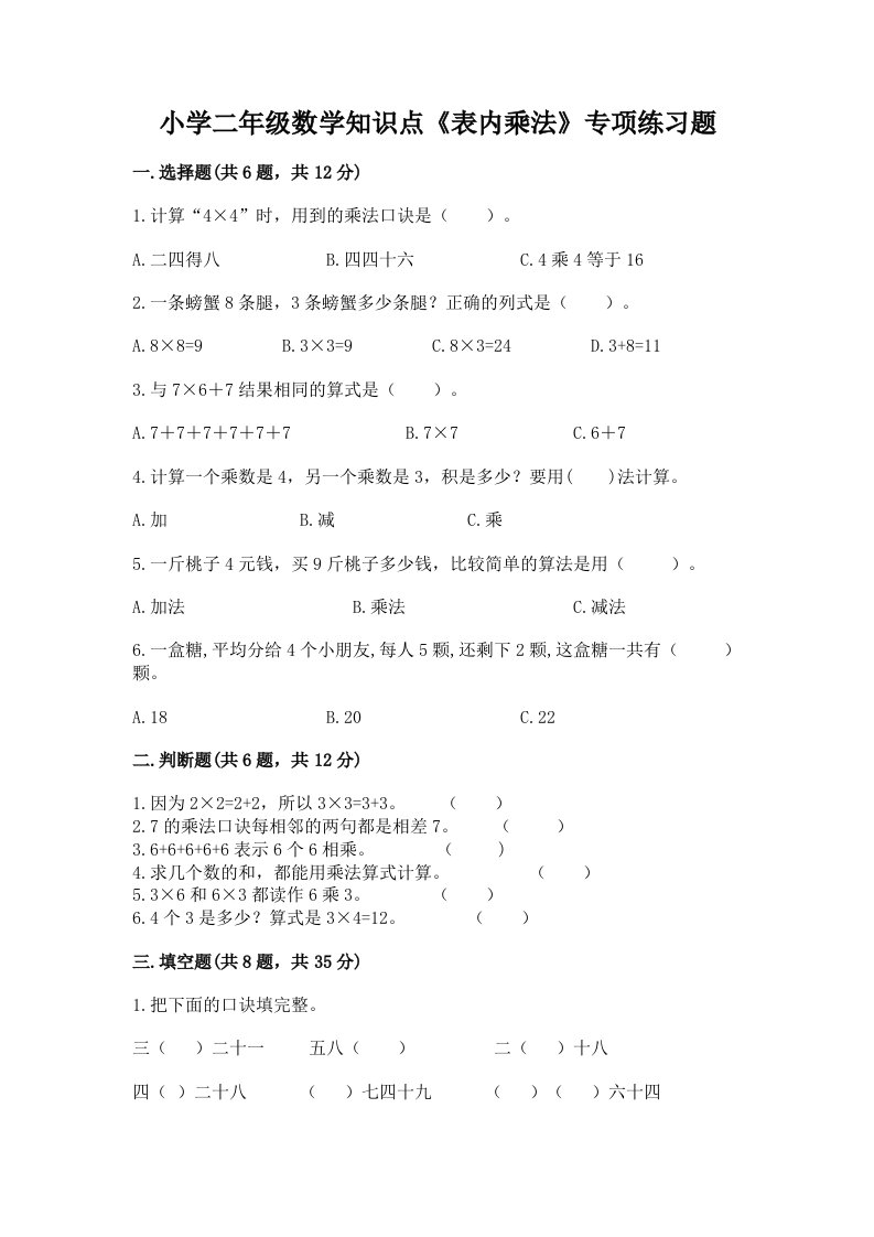 小学二年级数学知识点《表内乘法》专项练习题含完整答案【有一套】