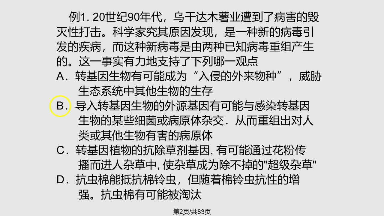 长郡中学高三生物复习转基因生物安全性关注生物技术伦理问题禁止生物武器