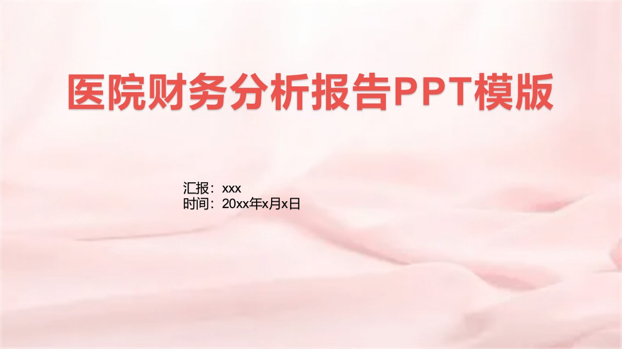 医院财务分析报告PPT模版