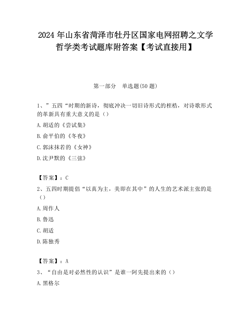 2024年山东省菏泽市牡丹区国家电网招聘之文学哲学类考试题库附答案【考试直接用】