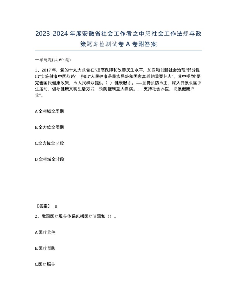 2023-2024年度安徽省社会工作者之中级社会工作法规与政策题库检测试卷A卷附答案