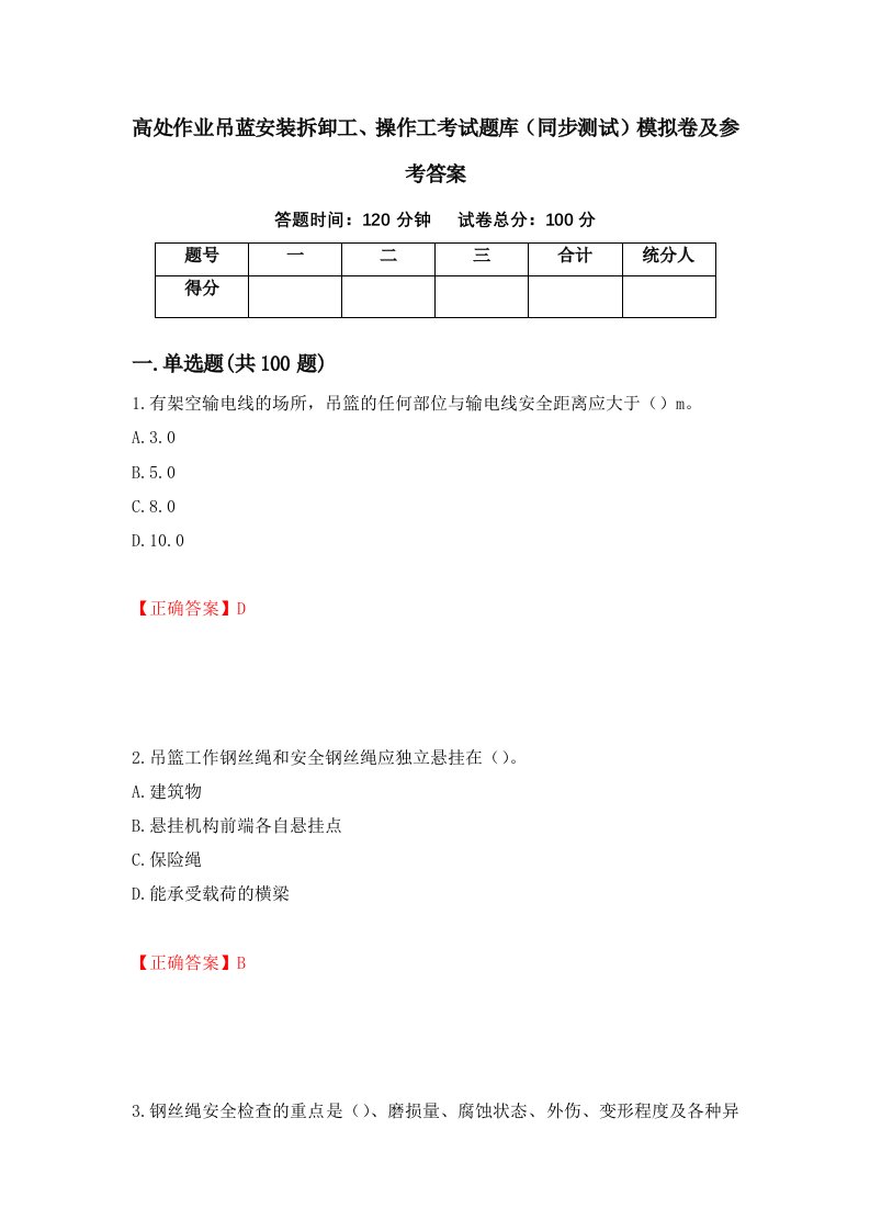 高处作业吊蓝安装拆卸工操作工考试题库同步测试模拟卷及参考答案71