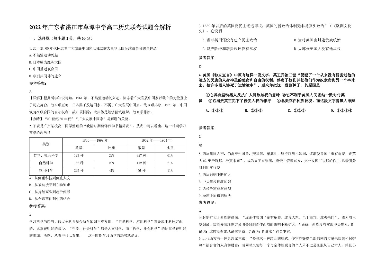 2022年广东省湛江市草潭中学高二历史联考试题含解析