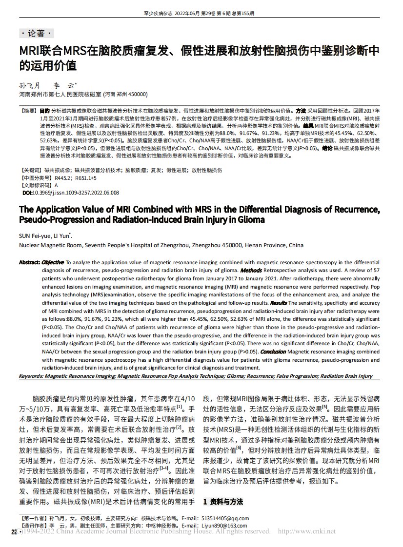 MRI联合MRS在脑胶质瘤...损伤中鉴别诊断中的运用价值