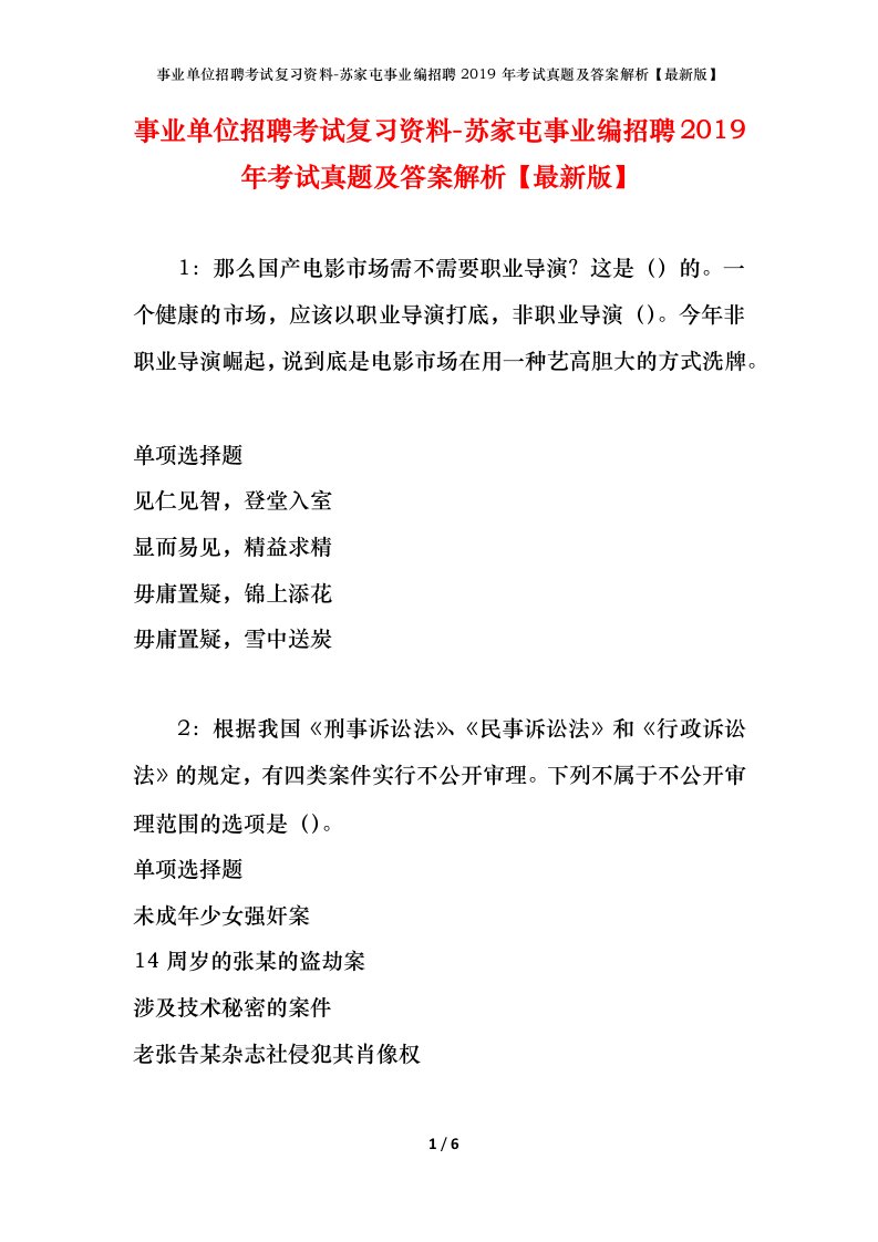 事业单位招聘考试复习资料-苏家屯事业编招聘2019年考试真题及答案解析最新版