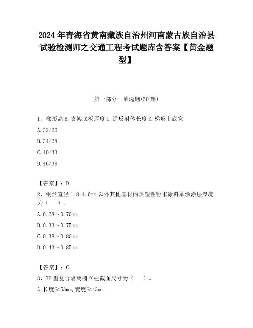 2024年青海省黄南藏族自治州河南蒙古族自治县试验检测师之交通工程考试题库含答案【黄金题型】