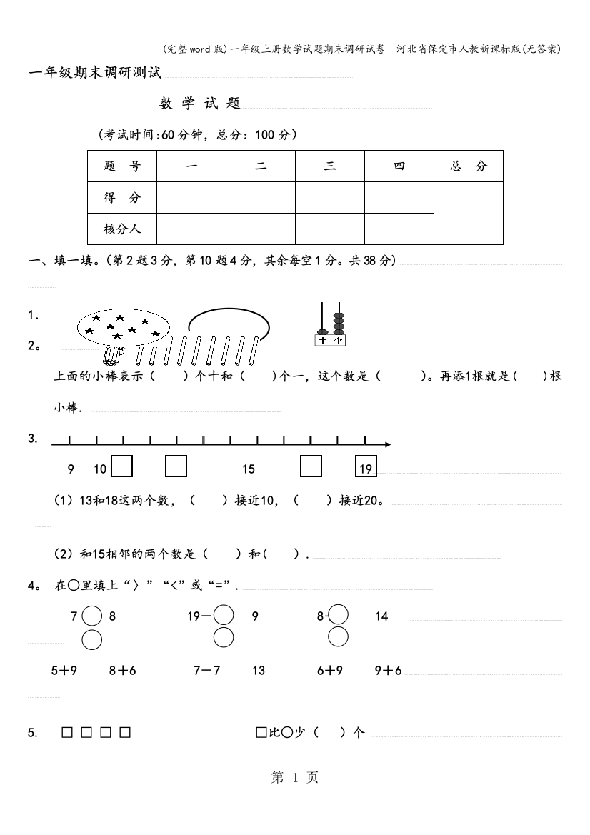 一年级上册数学试题期末调研试卷｜河北省保定市人教新课标版(无答案)