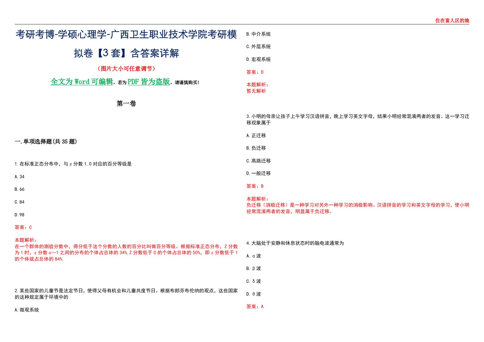 考研考博-学硕心理学-广西卫生职业技术学院考研模拟卷【3套】含答案详解