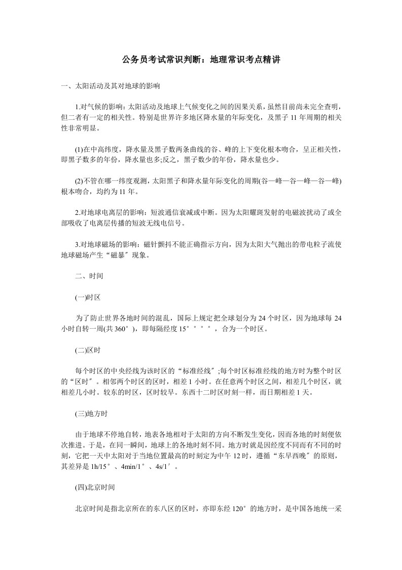 公务员考试常识判断地理常识考点精讲