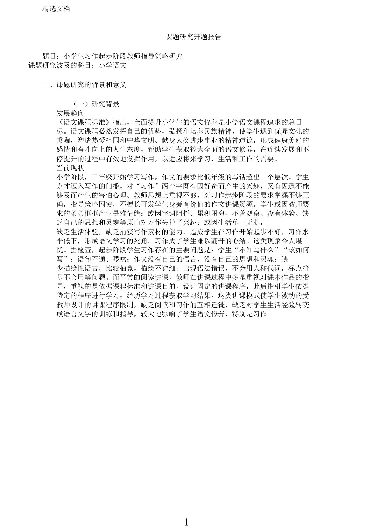 小学生习作起步阶段教师指导策略研究课题研究开题报告计划