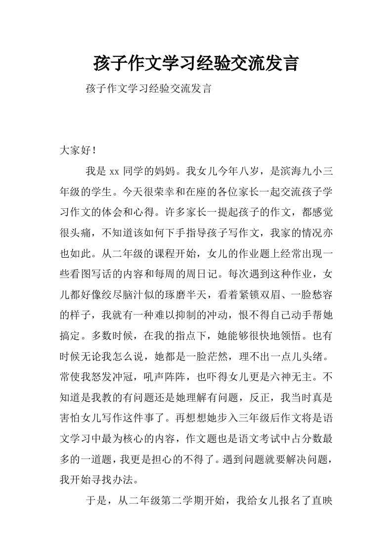 孩子作文学习经验交流发言