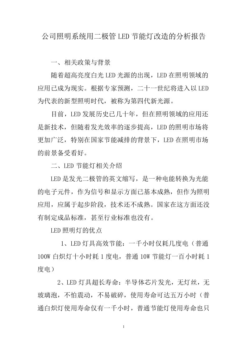 二极管LED节能灯改造项目的可行性报告