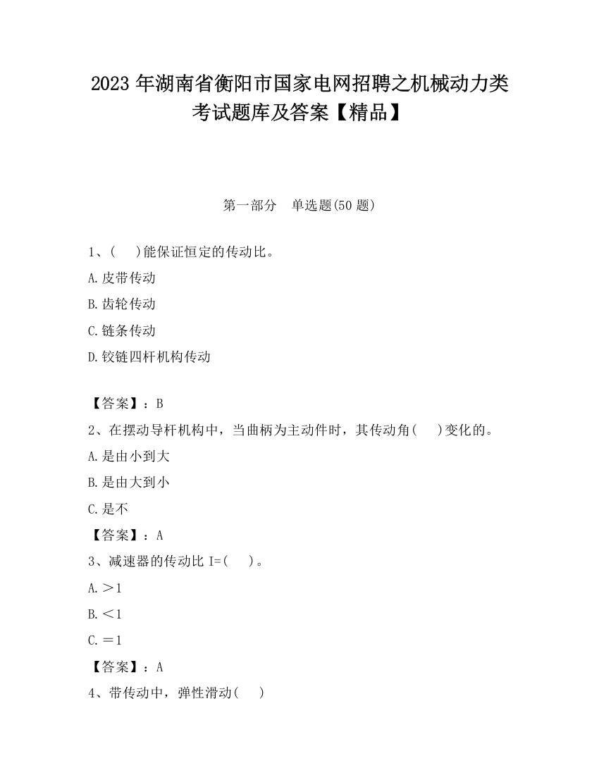 2023年湖南省衡阳市国家电网招聘之机械动力类考试题库及答案【精品】