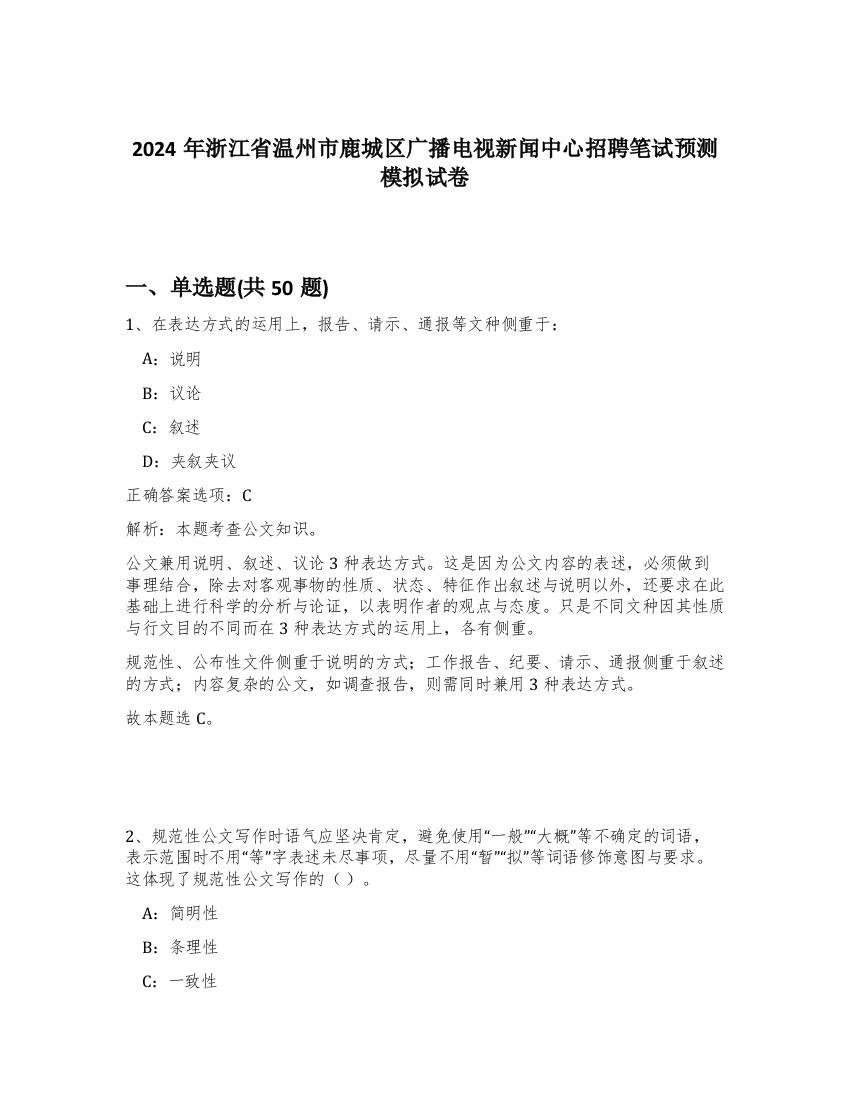 2024年浙江省温州市鹿城区广播电视新闻中心招聘笔试预测模拟试卷-58