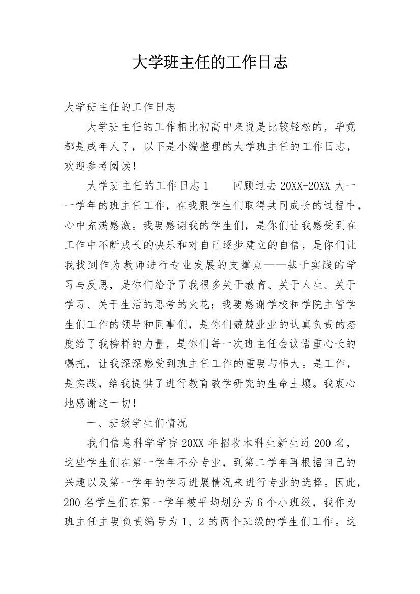 大学班主任的工作日志