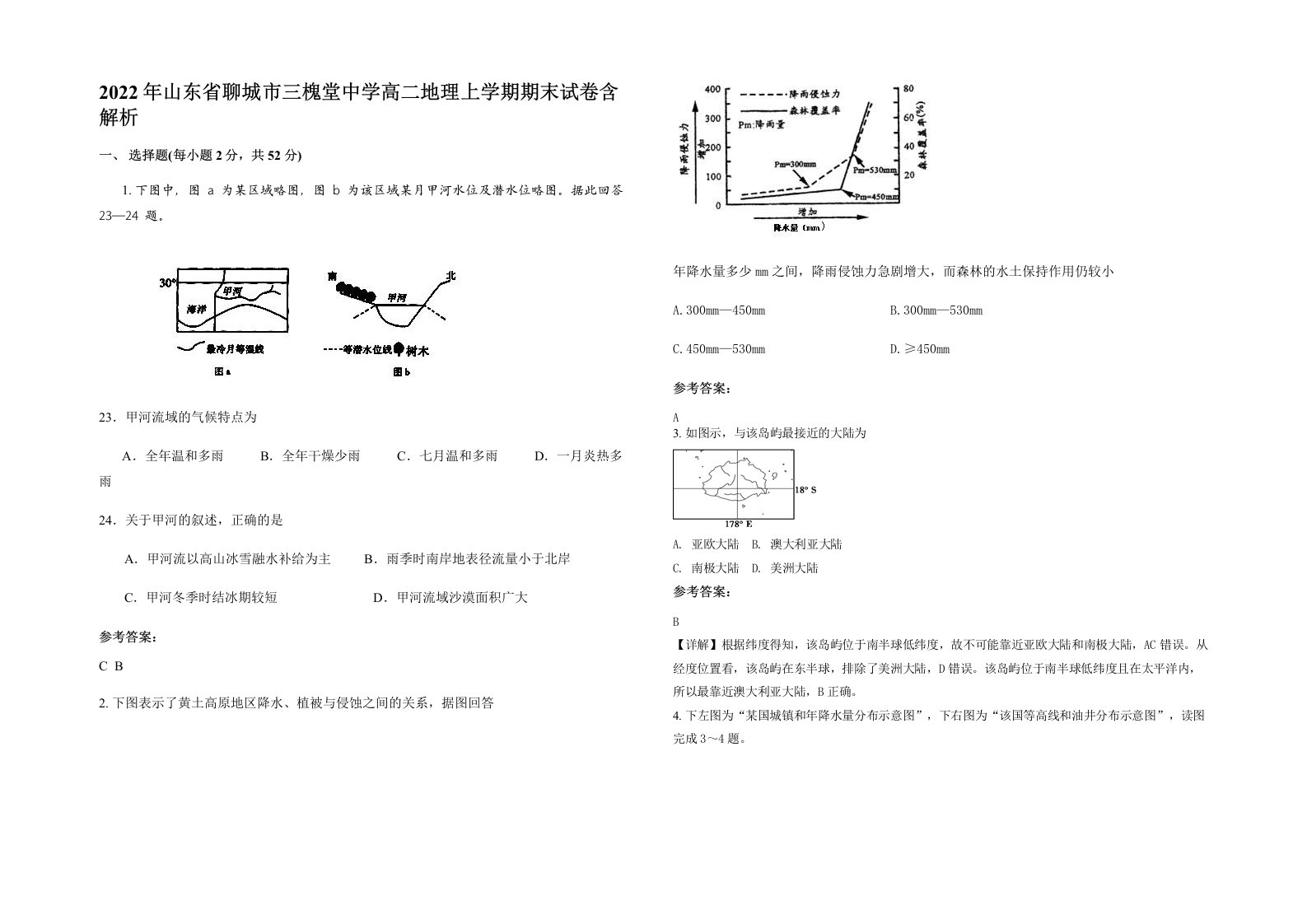 2022年山东省聊城市三槐堂中学高二地理上学期期末试卷含解析