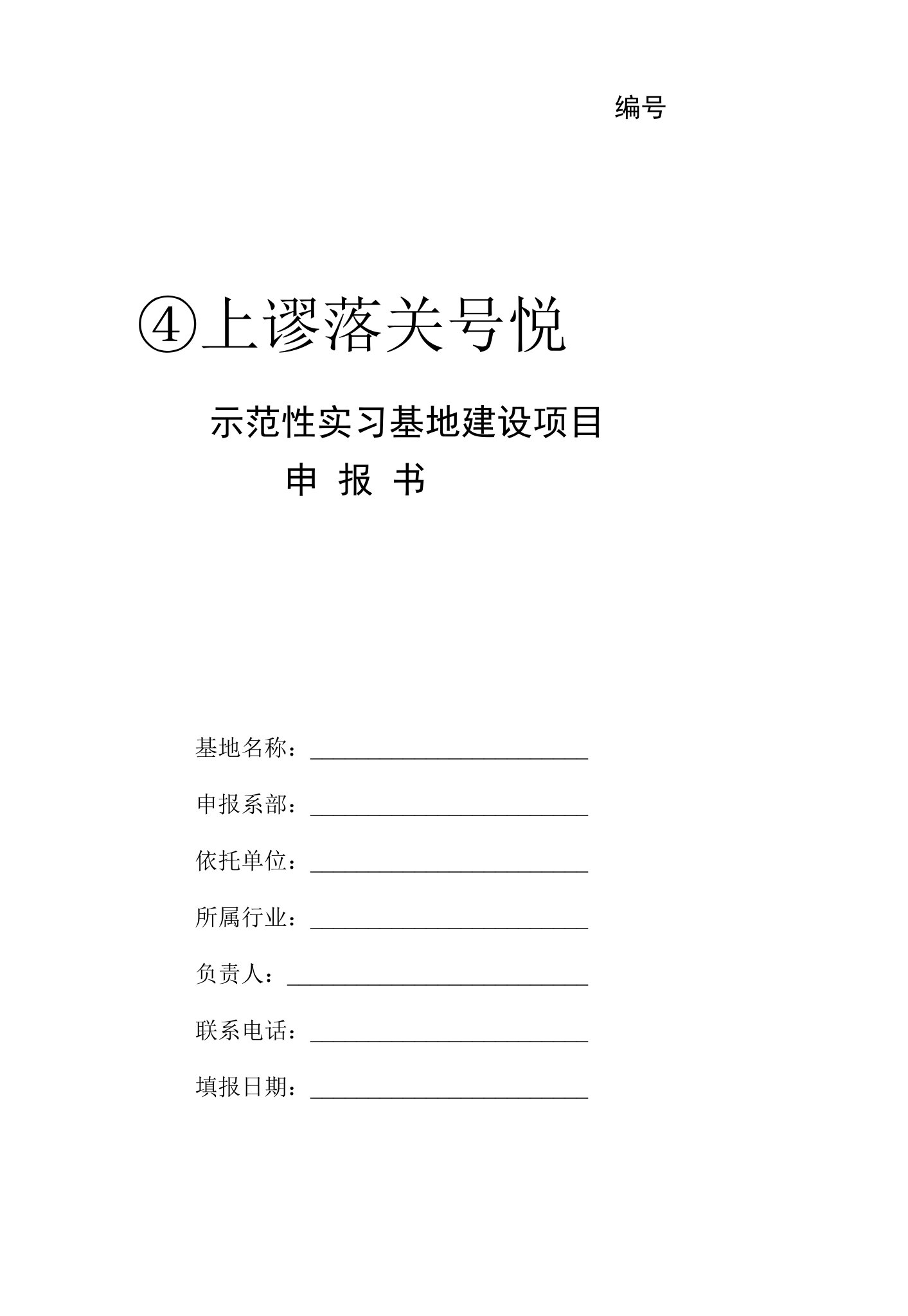 示范性实习基地建设项目申报书