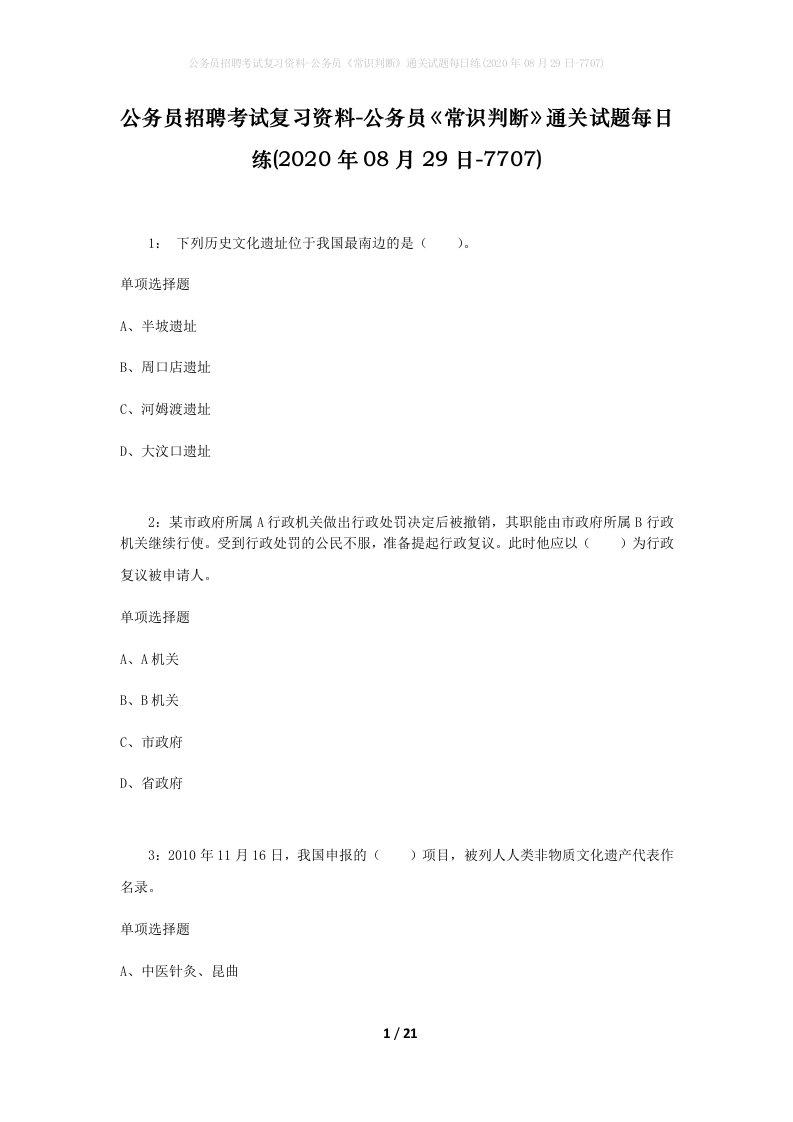 公务员招聘考试复习资料-公务员常识判断通关试题每日练2020年08月29日-7707