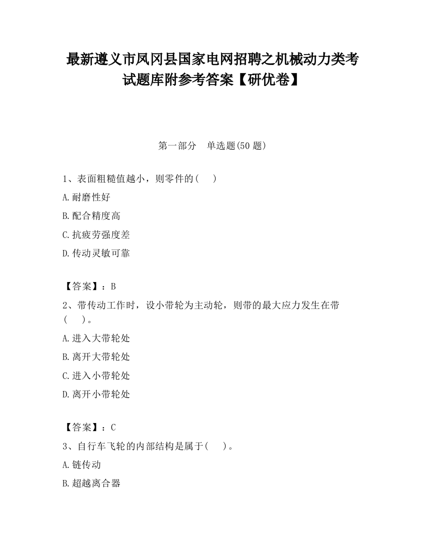 最新遵义市凤冈县国家电网招聘之机械动力类考试题库附参考答案【研优卷】