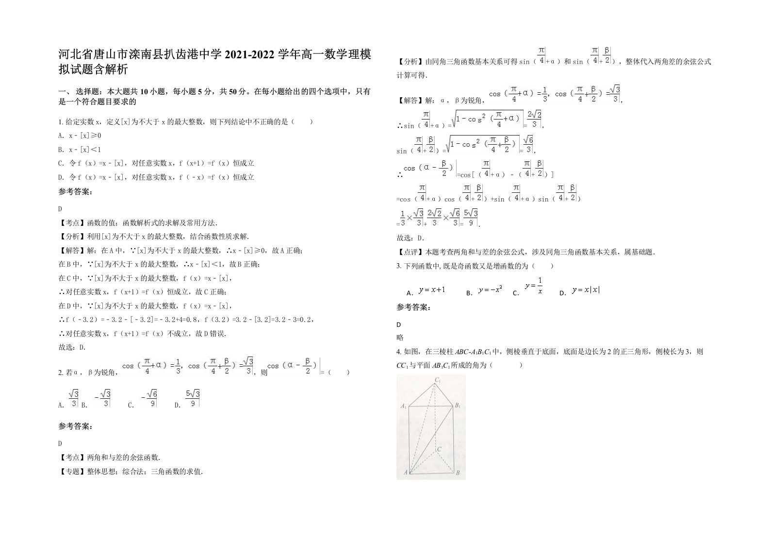 河北省唐山市滦南县扒齿港中学2021-2022学年高一数学理模拟试题含解析