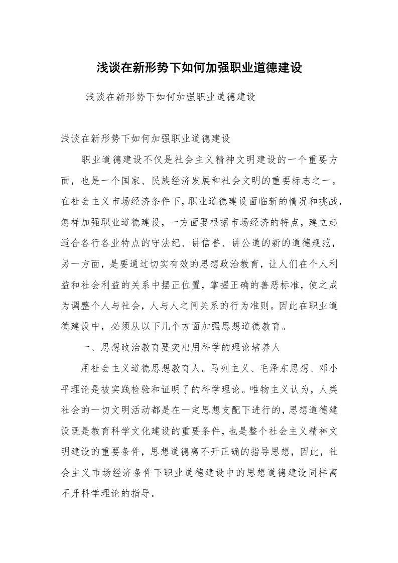 心得体会范文_工作心得体会_浅谈在新形势下如何加强职业道德建设