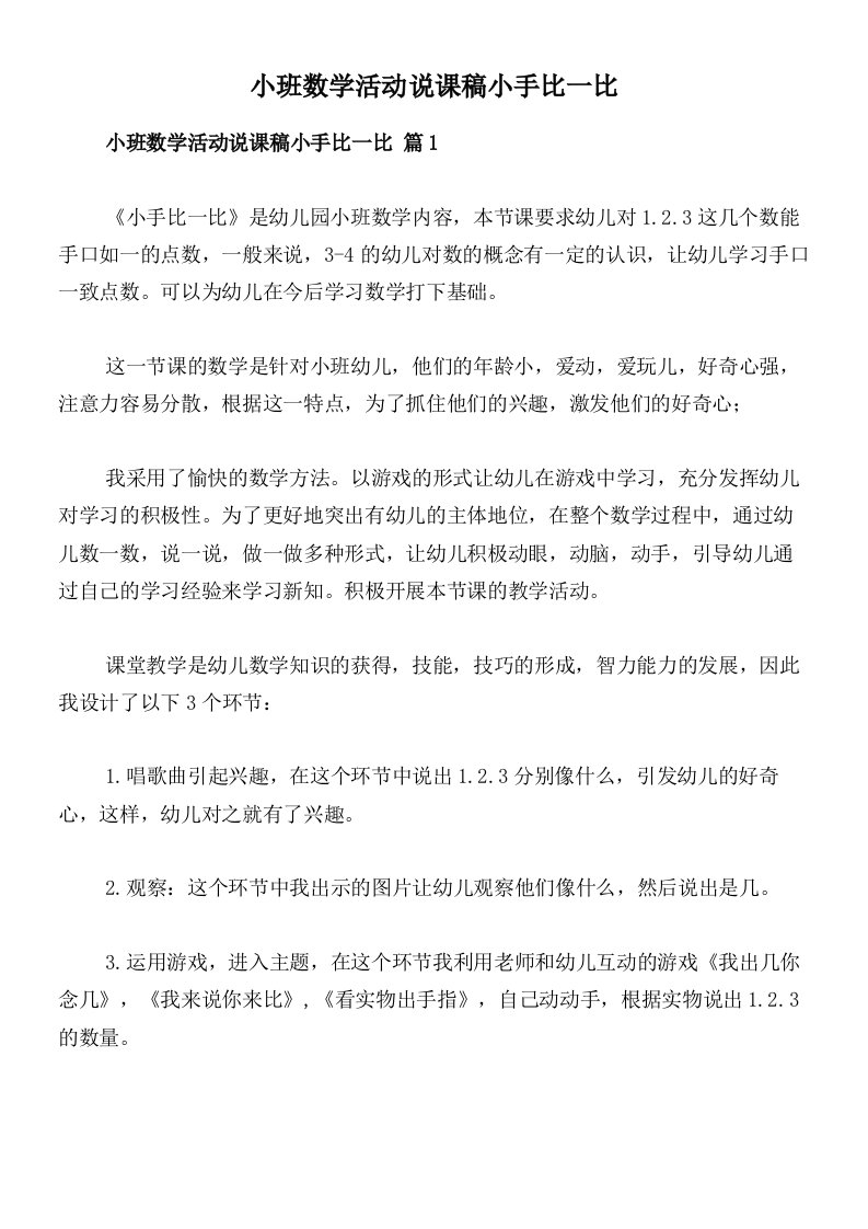 小班数学活动说课稿小手比一比