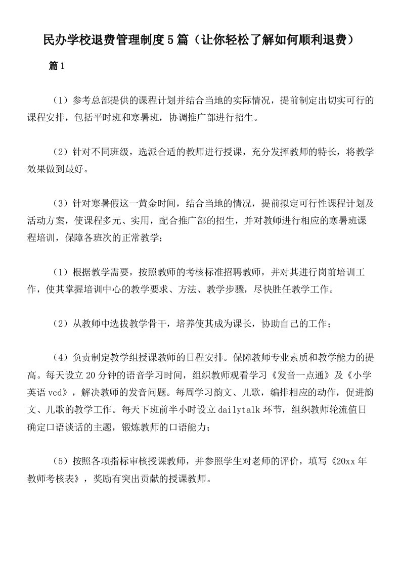 民办学校退费管理制度5篇（让你轻松了解如何顺利退费）