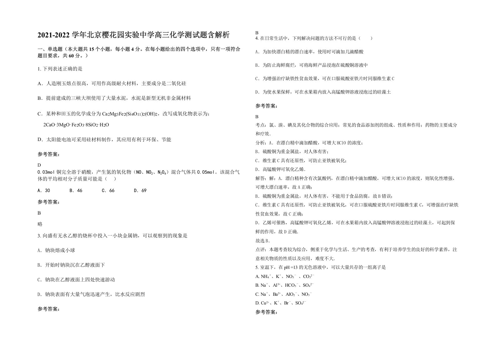 2021-2022学年北京樱花园实验中学高三化学测试题含解析