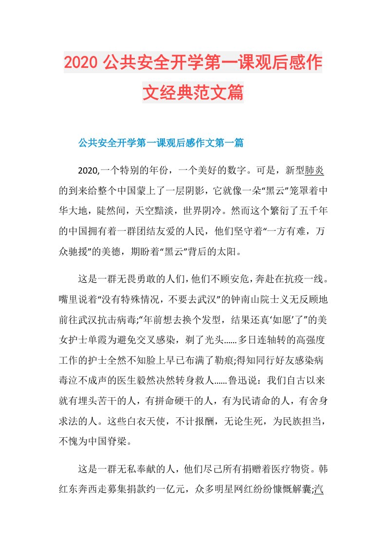 公共安全开学第一课观后感作文经典范文篇