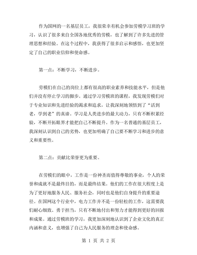 国网劳模学习心得分享：成长路上的启示