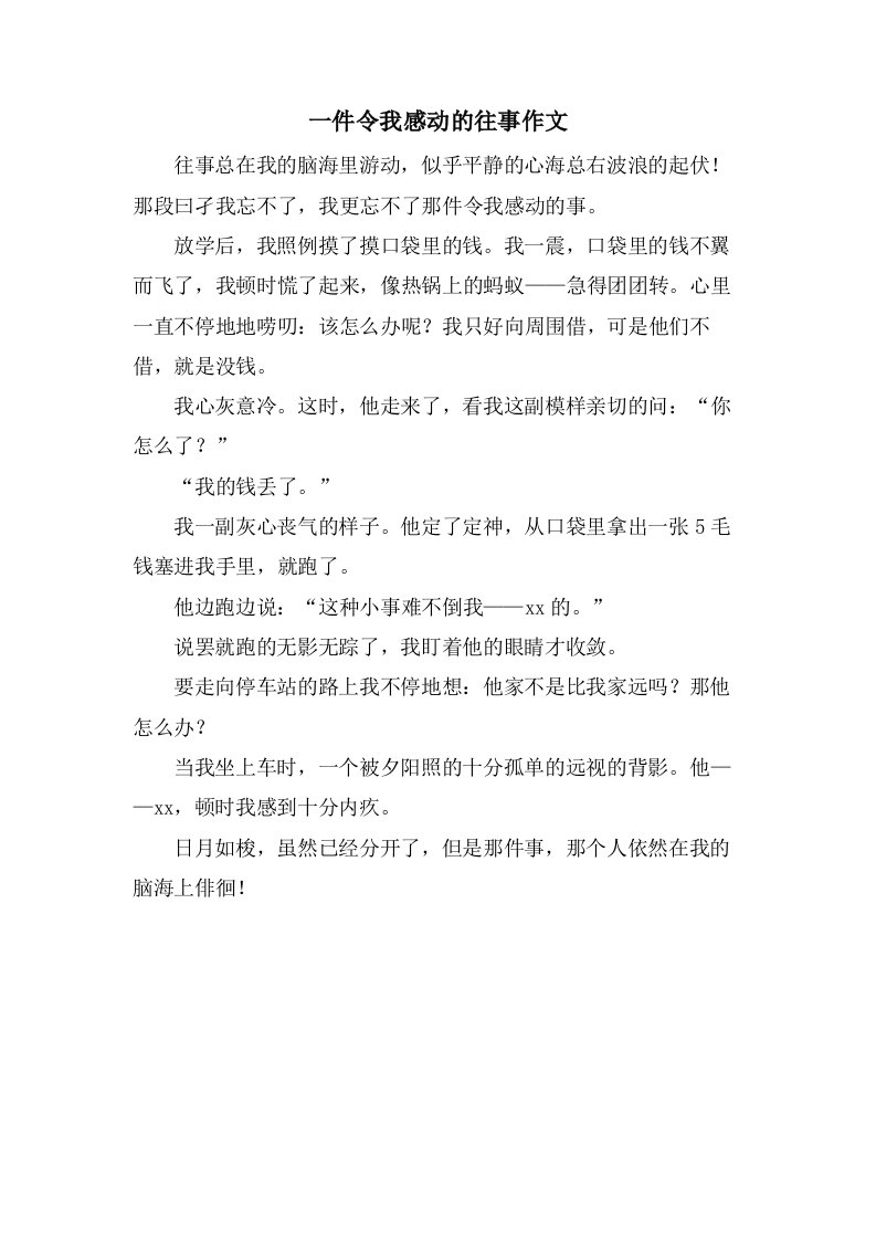 一件令我感动的往事作文