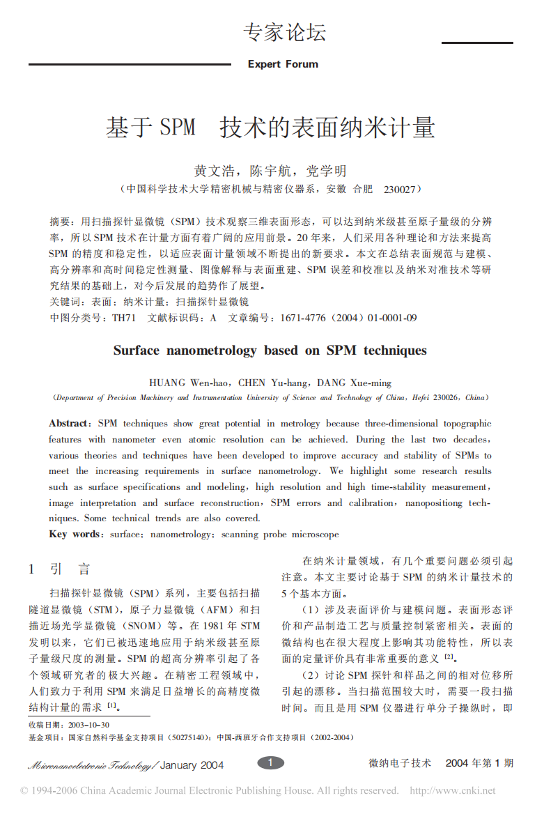 基于SPM技术的表面纳米计量