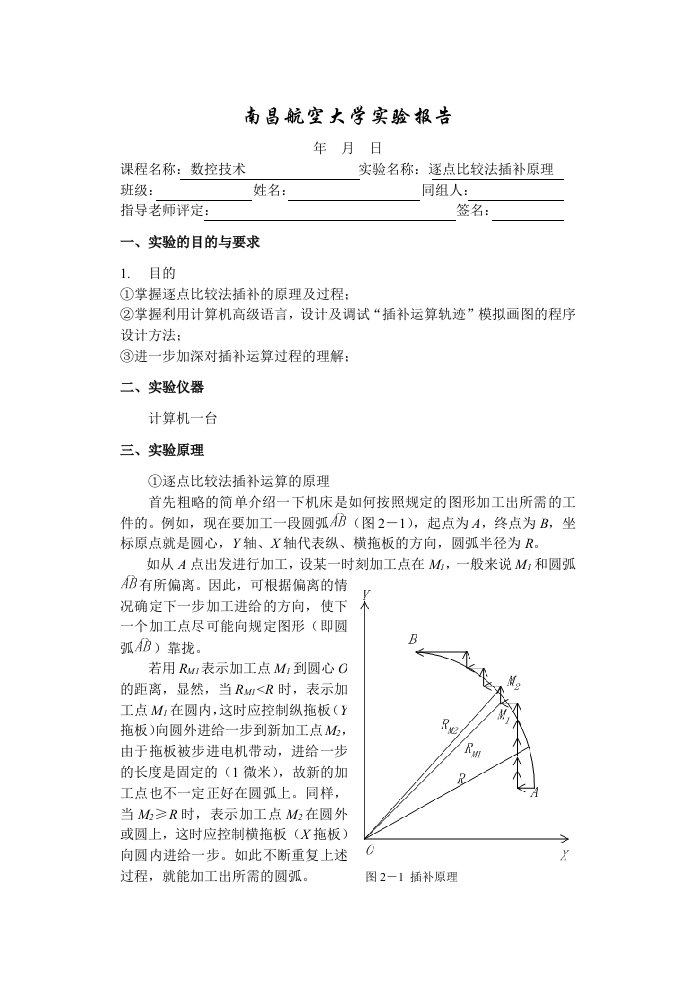 逐点比较法插补原理实验报告