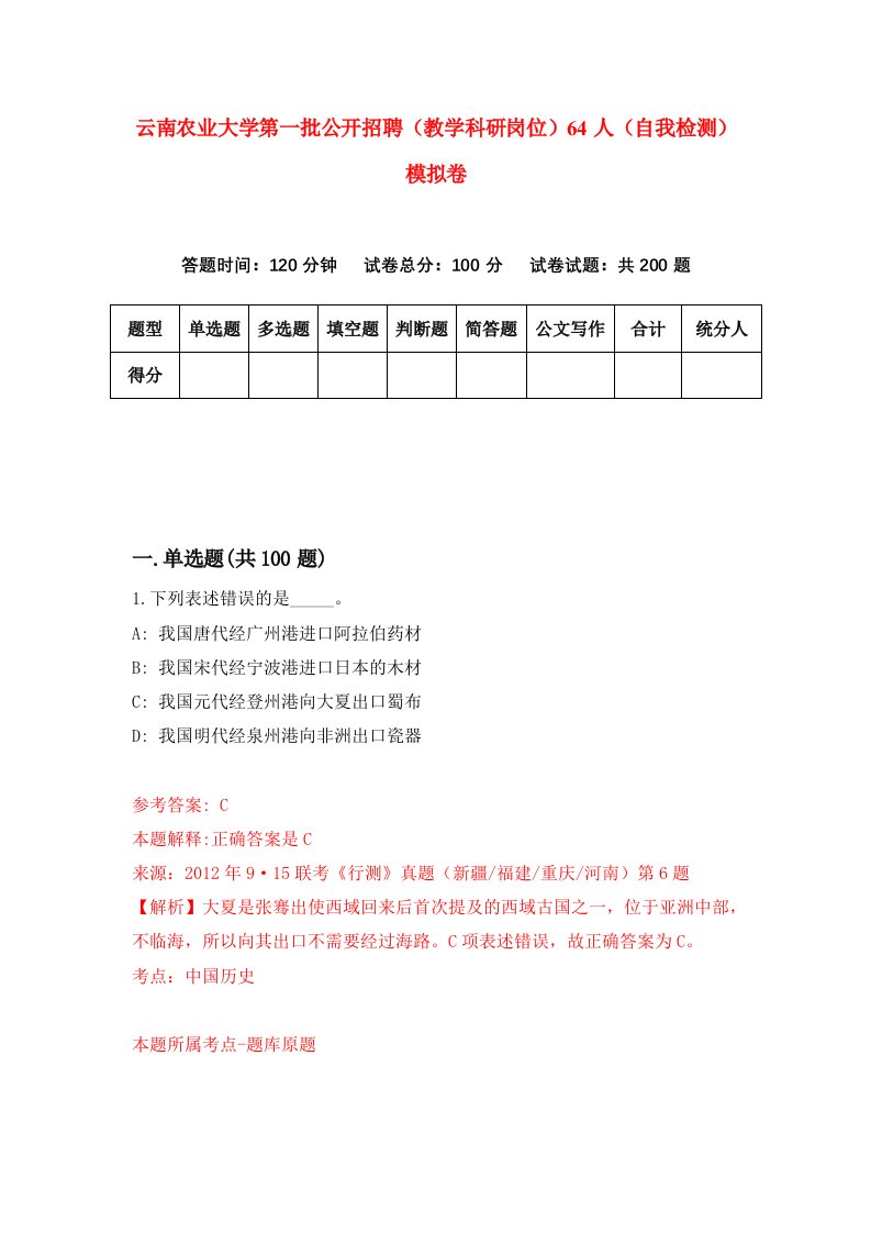 云南农业大学第一批公开招聘教学科研岗位64人自我检测模拟卷3