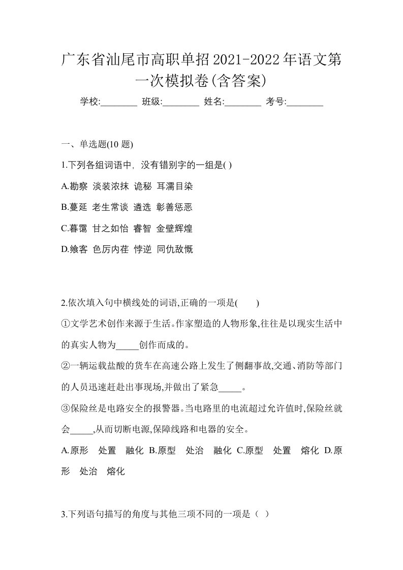 广东省汕尾市高职单招2021-2022年语文第一次模拟卷含答案