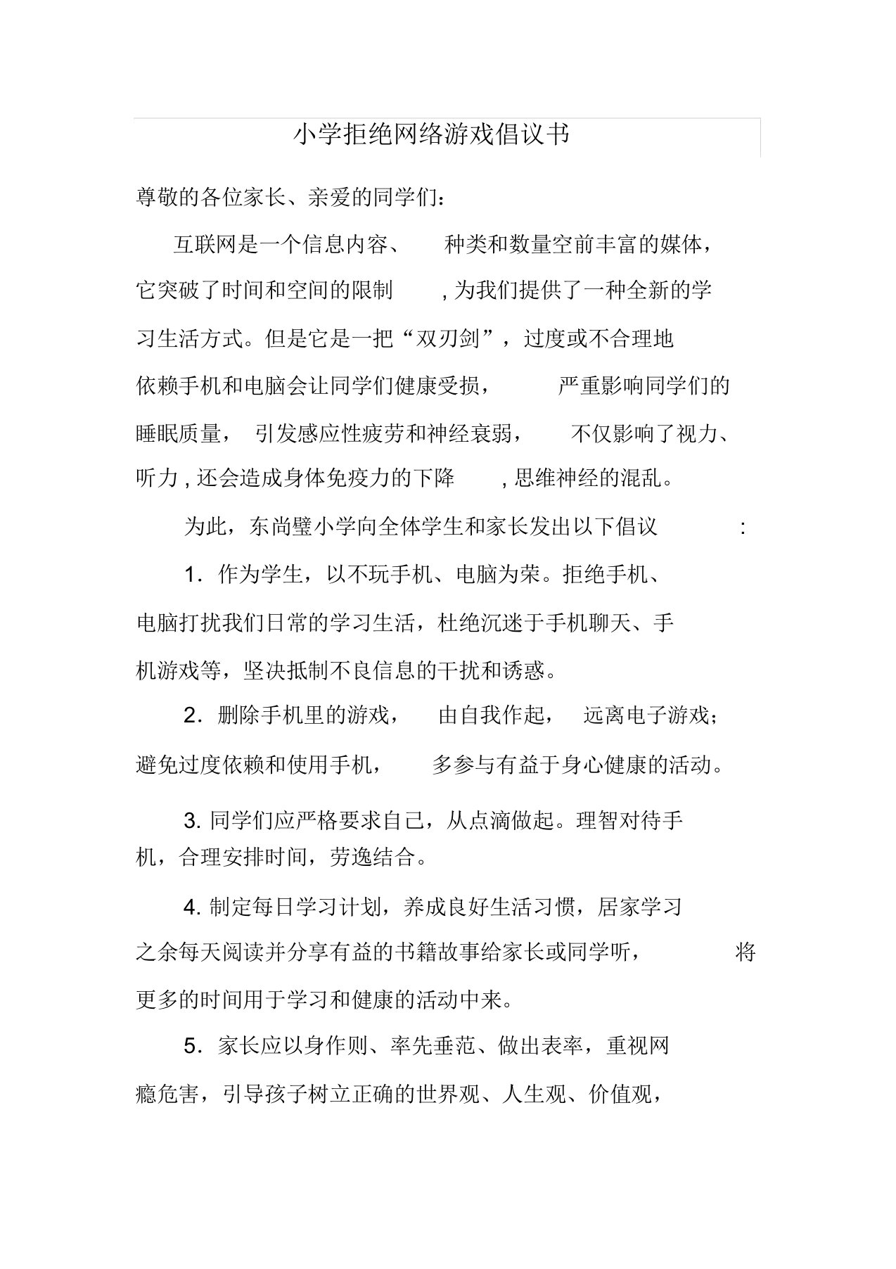 小学拒绝网络游戏倡议书