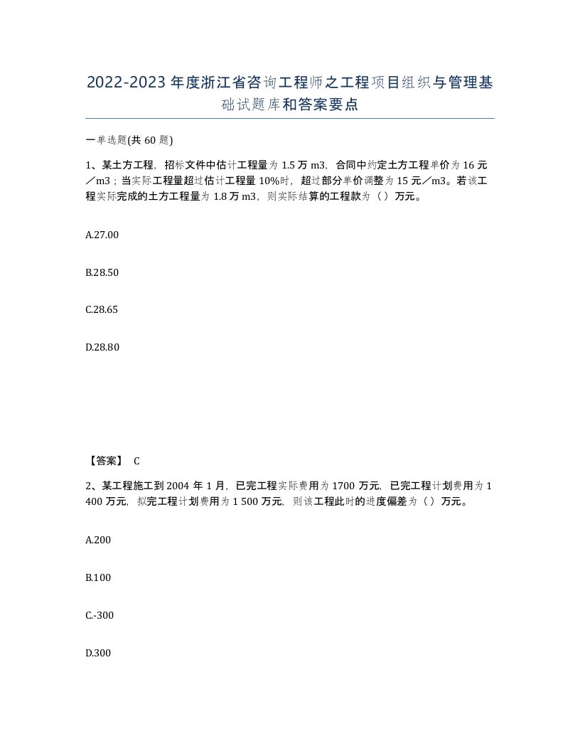 2022-2023年度浙江省咨询工程师之工程项目组织与管理基础试题库和答案要点