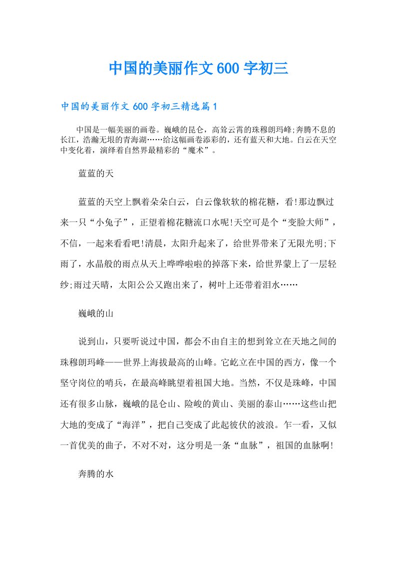 中国的美丽作文600字初三