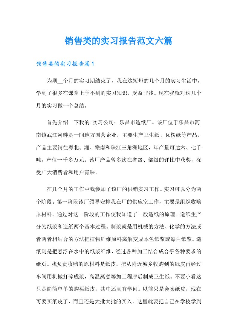 销售类的实习报告范文六篇