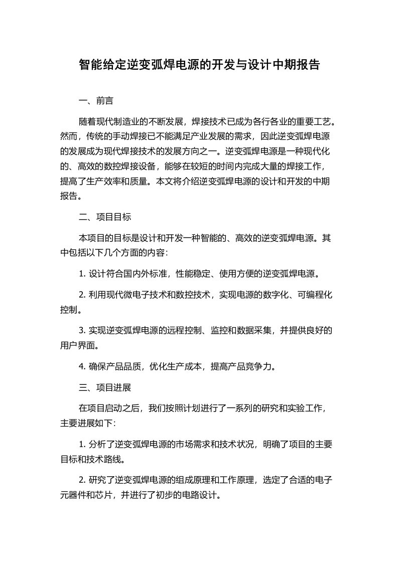 智能给定逆变弧焊电源的开发与设计中期报告