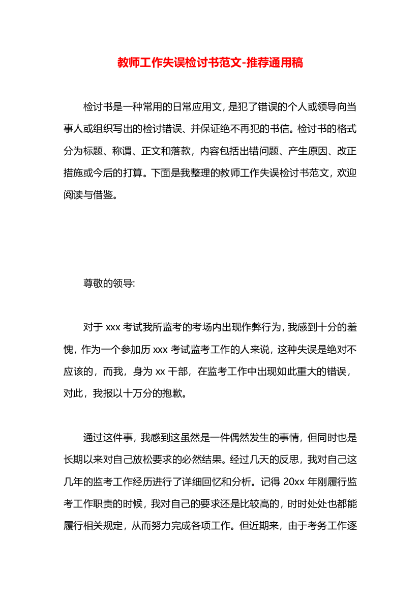 教师工作失误检讨书范文